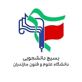 بسیج دانشجویی دانشگاه علوم و فنون مازندران