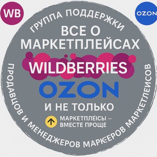 Все о маркетплейсах Wildberries / OZON и не только