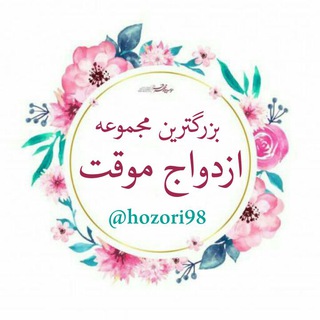 ازدواج موقت ایرانیان،صیغه،رابطه،حضوری،ازدواج،موقت،تهران،مشهد،کرج،رشت،تبریز،اهواز بدون،پیش،خاله،ساعتی،خانوم،بیوه، مطلقه،سکس ارزان
