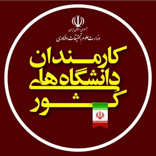 کانال کارمندان دانشگاه های کشور