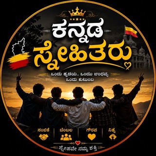 ♔〘 ಕನ್ನಡ ಸ್ನೇಹಿತರು 〙♔