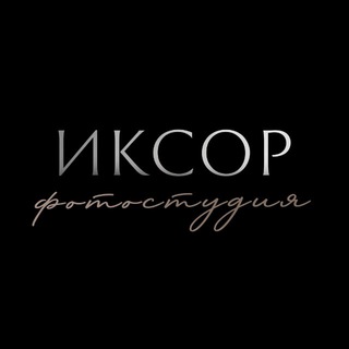 Портфолио ИКСОР ФОТОСТУДИЯ