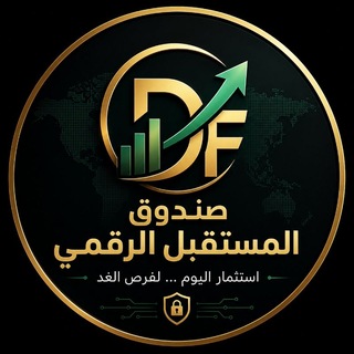 صندوق المستقبل الرقمي