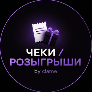 ЧЕКИ / РОЗЫГРЫШИ by clame