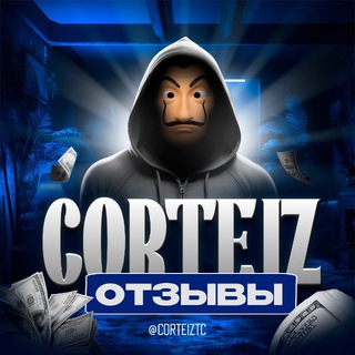 #2 отзывы @CorteizTC