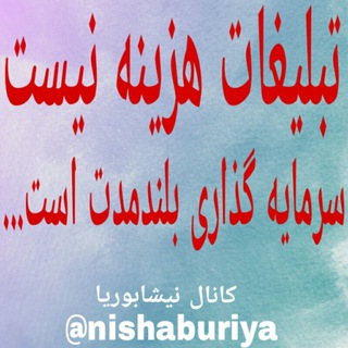 تبلیغات نیشابوریا