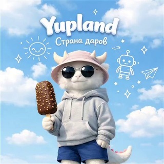 YupLand: Вселенная даров 🎁 Yup Yup ❤️