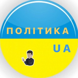 Політика UA 🇺🇦|Новини України 🇺🇦