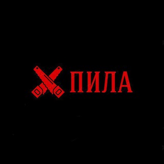 Пила 18+