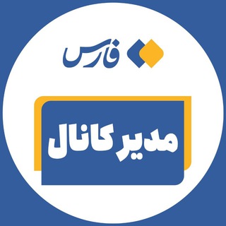 مدیر کانال