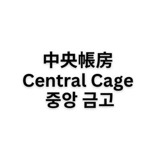 中央帳房/중앙 장부/Central accounting room