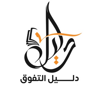 دليل التفوق