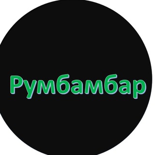 ✙Румбамбар✙ #УкрТґ✙