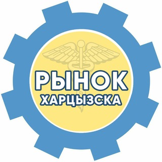 Бот канала "Рынок Харцызска"