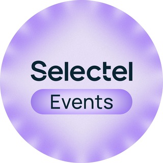 Selectel Мероприятия
