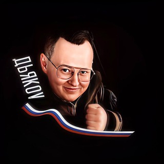 Виктор Дьяков