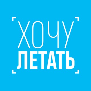 Хочу летать