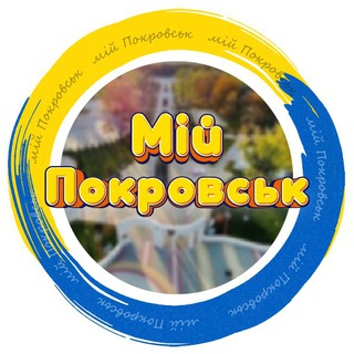 Мій Покровськ🇺🇦