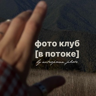 фото клуб [в потоке], by antropovaa_photo