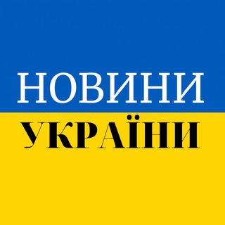 Новини України🇺🇦 Тривога
