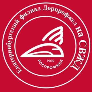 Екатеринбургский филиал Дорпрофжел