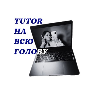 ✌🏼tutor на всю голову