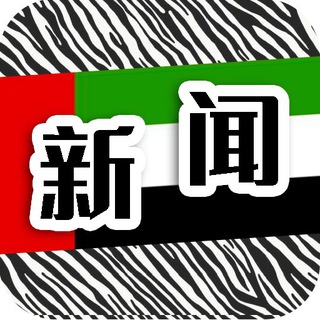 迪拜新闻|斑马曝光|dubai news