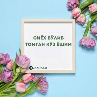 Сиёх бўлиб томган кўз ёшим