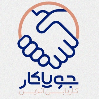 کاریابی جویا کار