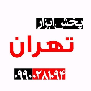 پخش ابزار تهران