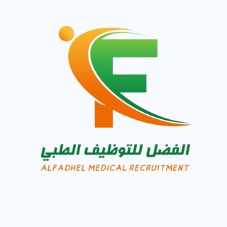وظائف طبية medical jobs الفضل للتوظيف الطبي