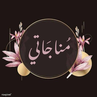 مناجاتي