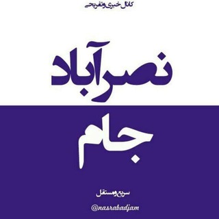 نصرآبادجام