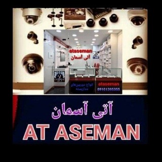 شرکت اتی آسمان نصب و فروش . تعمیرات انواع دوربین مداربسته حفاظتی امنیتی