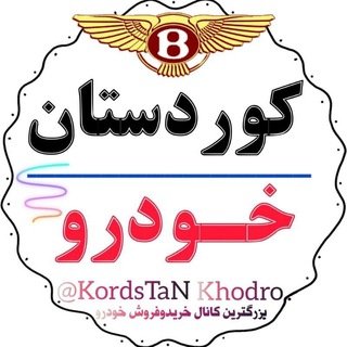 کوردستان خودرو