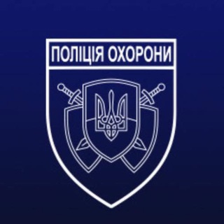 ПОЛІЦІЯ ОХОРОНИ