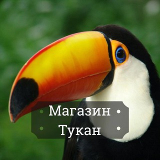 Тукан
