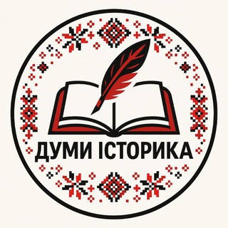 Думи Історика ✙