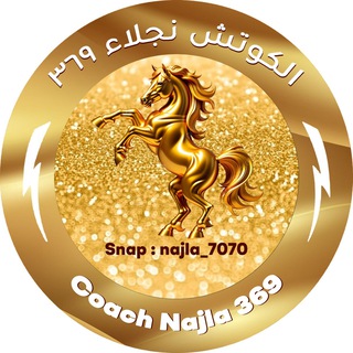 " بنــات نجــلاء "🐎🌸
