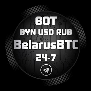 🤖BelarusBTC БОТ✅