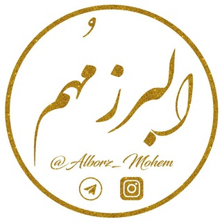 البرز مهم