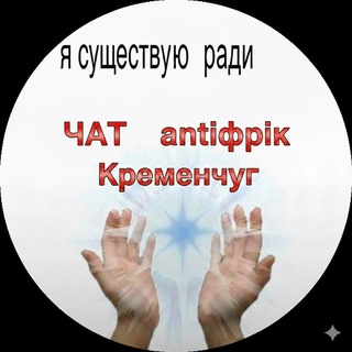 Чат antiфрік Кременчуг❌️