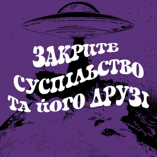 Закрите Суспільство