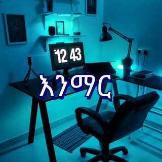እንማር