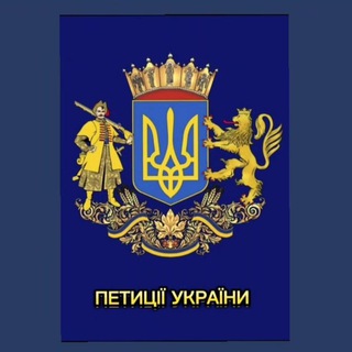 ПЕТИЦІЇ УКРАЇНИ