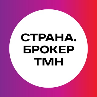 Страна.Брокер ТМН
