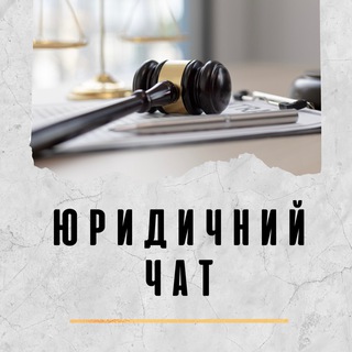 ⚖️ ЮРИДИЧНИЙ ЧАТ