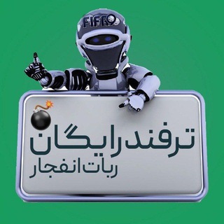 ربات | ترفند | بازی انفجار
