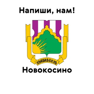 Новокосино, напиши нам!