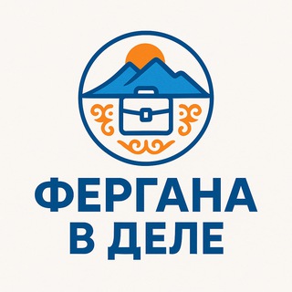 Фергана в деле!